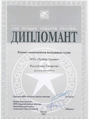 Конкурс «100 лучших товаров России» – «Ремонт компонентов ВС»