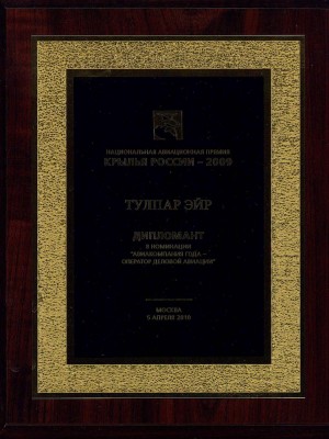 Премия «Крылья России» – «Авиакомпания года – оператор деловой авиации»