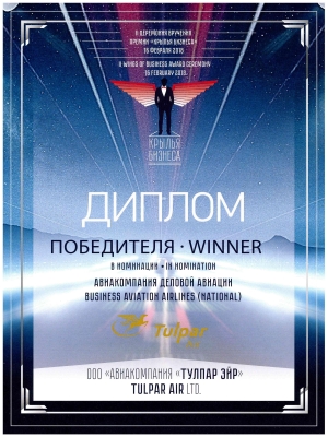Премия «Крылья Бизнеса» – «Авиакомпания деловой авиации»