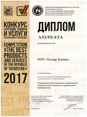 Конкурс «Лучшие товары и услуги РТ» – «Техническое обслуживание АТ»