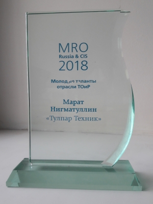 Премия MRO Russia&CIS 2018 – «Молодые таланты»