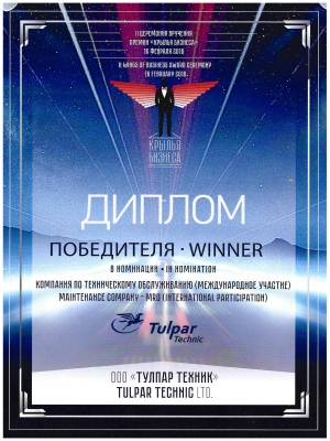 Премия «Крылья Бизнеса» – «Компания по техническому обслуживанию» (международное участие)