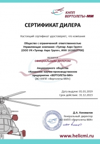 УК «Тулпар Аэро Групп» стала официальным дилером КНПП «Вертолеты-МИ»