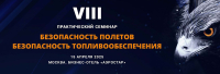 Авиакомпания «Тулпар» приняла участие в VIII практическом семинаре «Безопасность полетов»