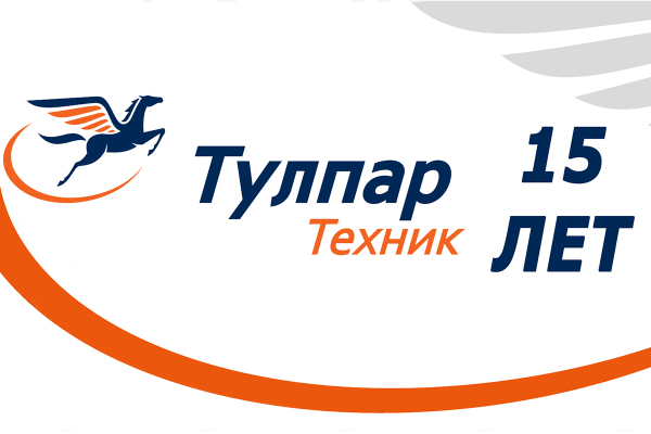 Тулпар Техник отмечает своё 15-летие
