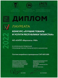 КНПП «Вертолеты-МИ» стало лауреатом конкурса «Лучшие товары и услуги Республики Татарстан-2022»