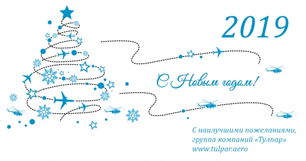 Тулпар Аэро Групп поздравляет партнёров и коллег с наступающим Новым годом